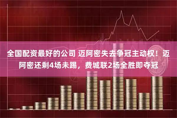 全国配资最好的公司 迈阿密失去争冠主动权！迈阿密还剩4场未踢，费城联2场全胜即夺冠