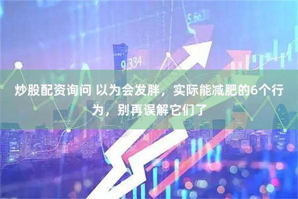 炒股配资询问 以为会发胖,实际能减肥的6个行为,别再误解它们了
